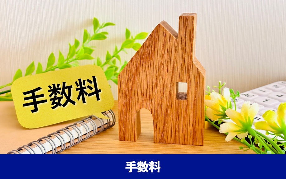 離婚時の不動産名義変更でかかる費用「手数料」