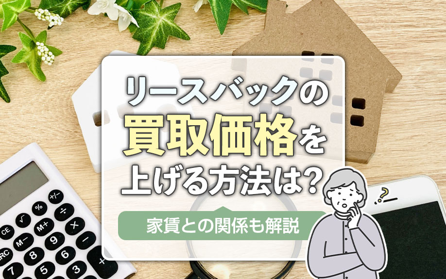 リースバックの買取価格を上げる方法は？家賃との関係も解説｜八尾市の