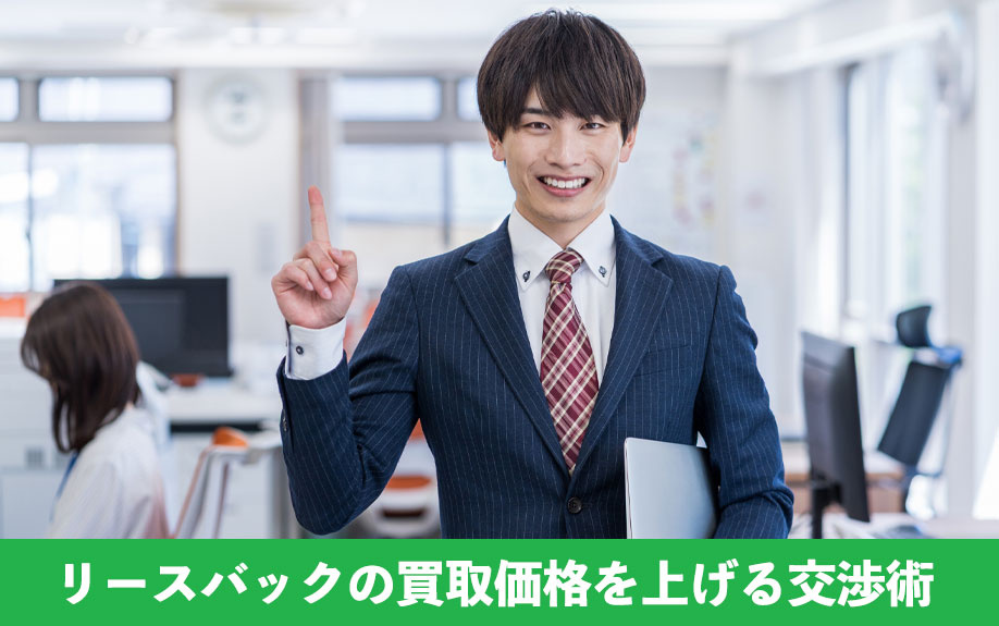 リースバックの買取価格を上げる方法は？家賃との関係も解説｜八尾市の