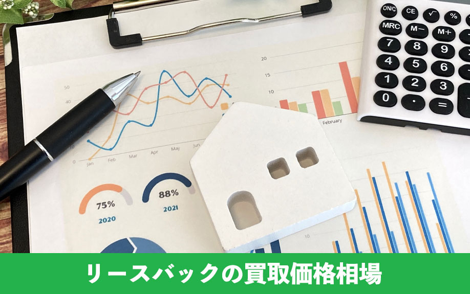 リースバックの買取価格を上げる方法は？家賃との関係も解説｜八尾市の