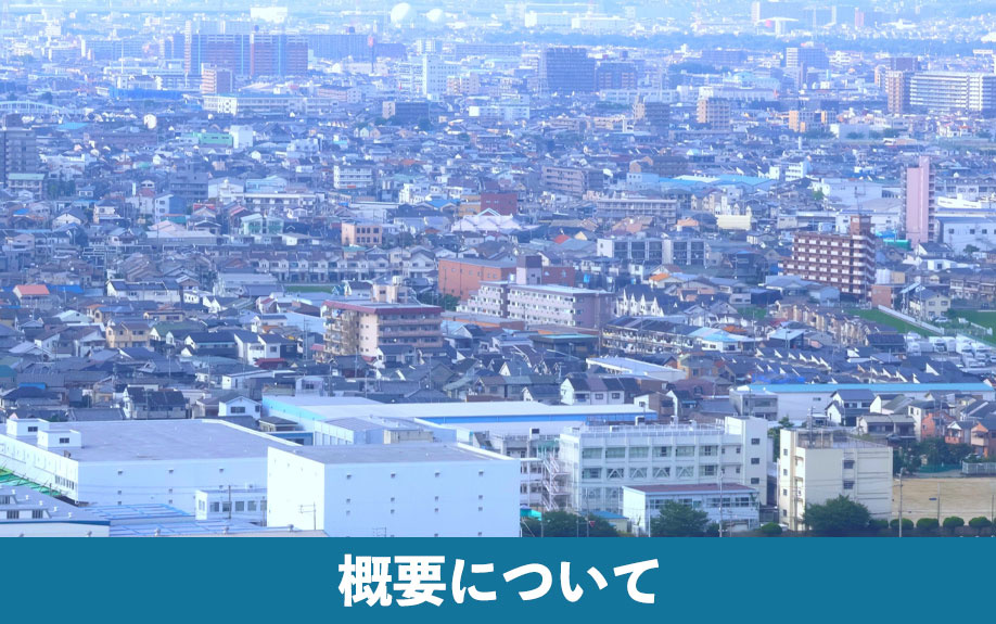 東大阪市での不動産売却！概要について
