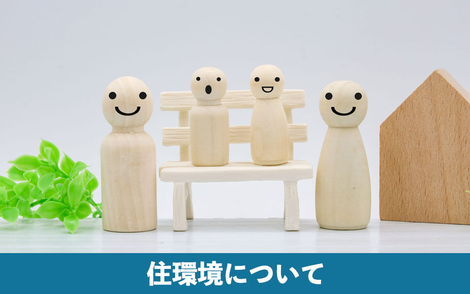 東大阪市での不動産売却！住環境について