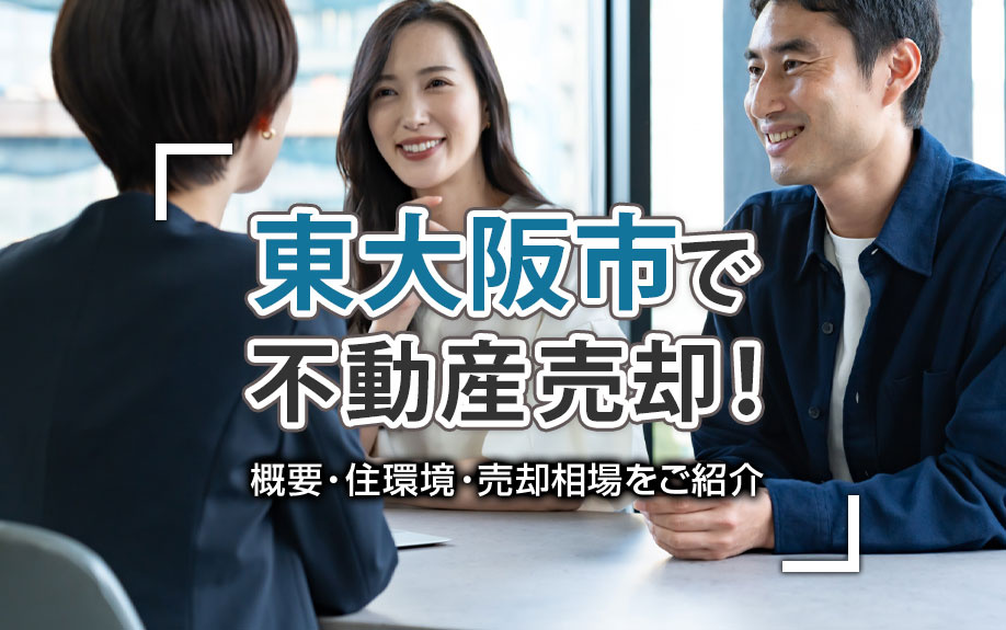 東大阪市で不動産売却！概要・住環境・売却相場をご紹介