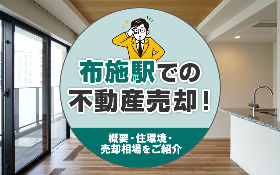 布施駅での不動産売却！概要・住環境・売却相場をご紹介