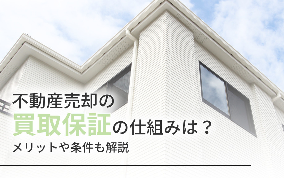 不動産売却の買取保証の仕組みは？メリットや条件も解説の画像