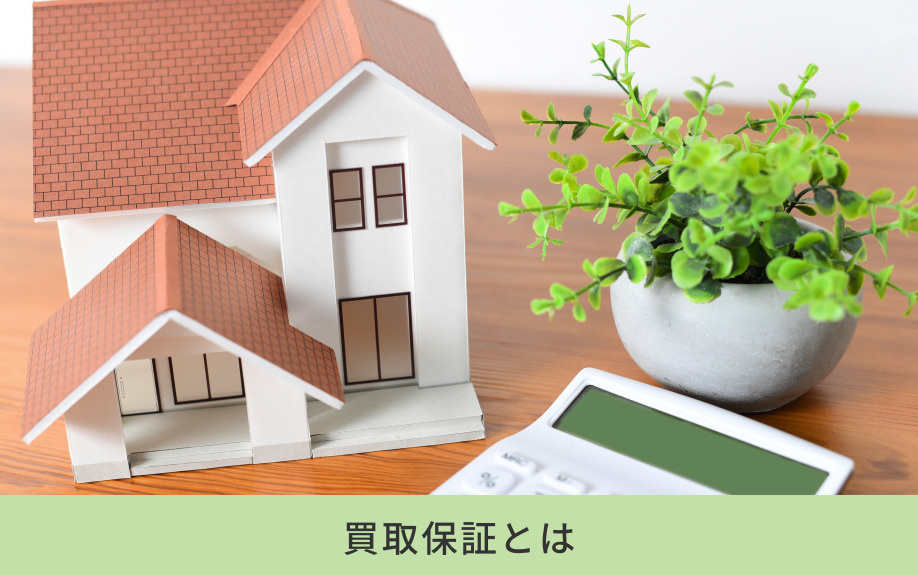 買取保証とは