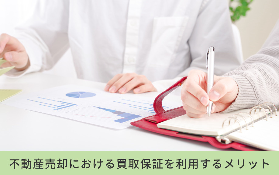 不動産売却における買取保証を利用するメリット
