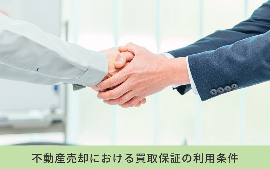 不動産売却における買取保証の利用条件