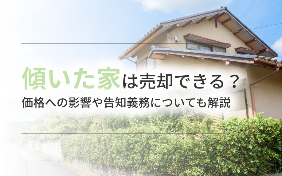 傾いた家は売却できる？価格への影響や告知義務についても解説の画像