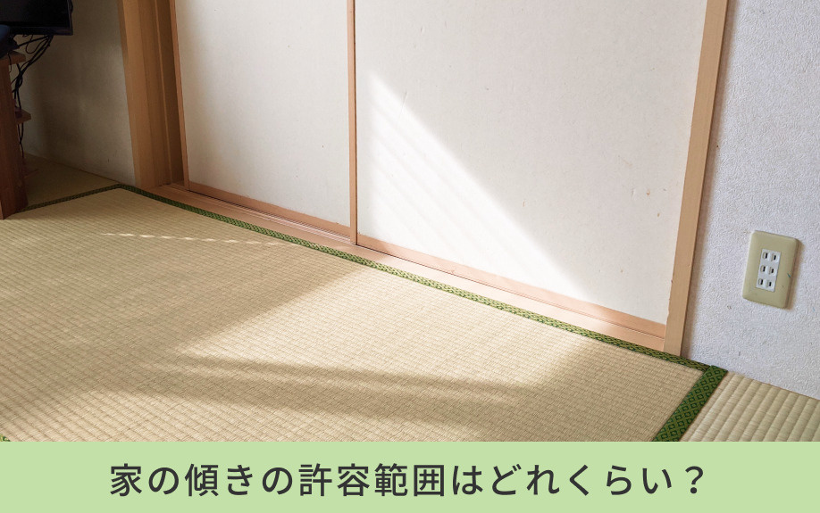 家の傾きの許容範囲はどれくらい？