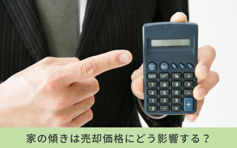 家の傾きは売却価格にどう影響する？