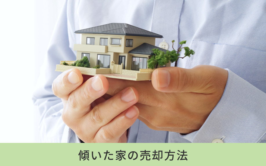 傾いた家の売却方法