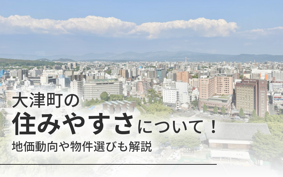 大津町の住みやすさについて！地価動向や物件選びも解説の画像