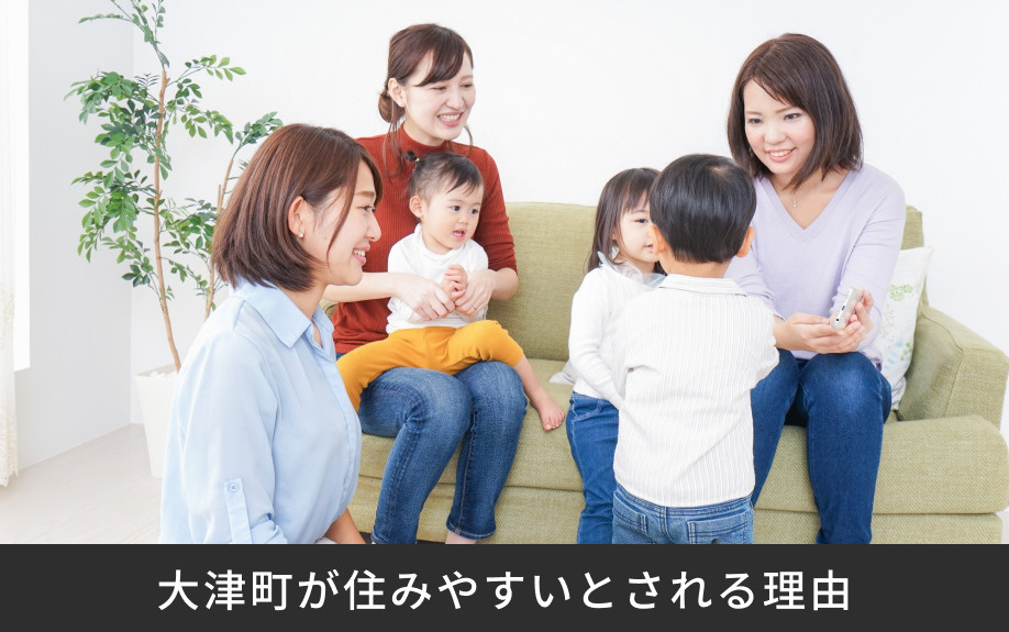 大津町が住みやすいとされる理由