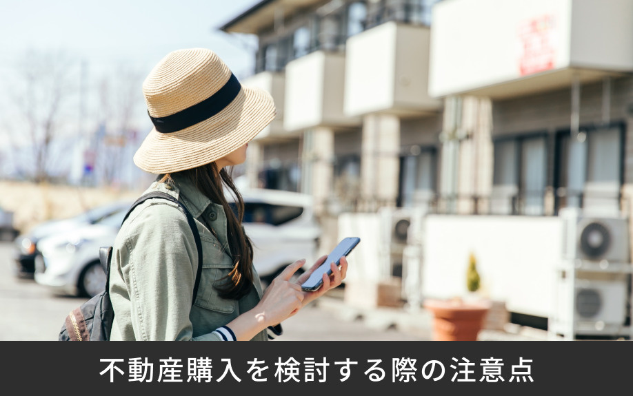 不動産購入を検討する際の注意点
