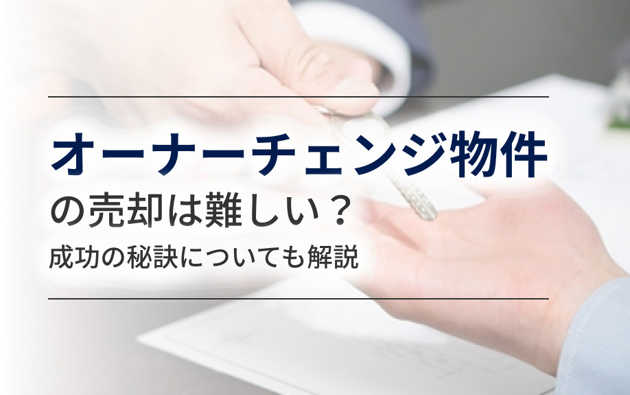 オーナーチェンジ物件の売却は難しい？成功の秘訣についても解説の画像