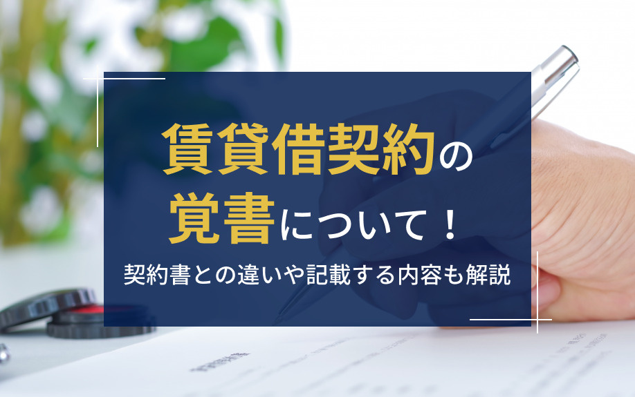 賃貸借契約の覚書について！契約書との違いや記載する内容も解説の画像
