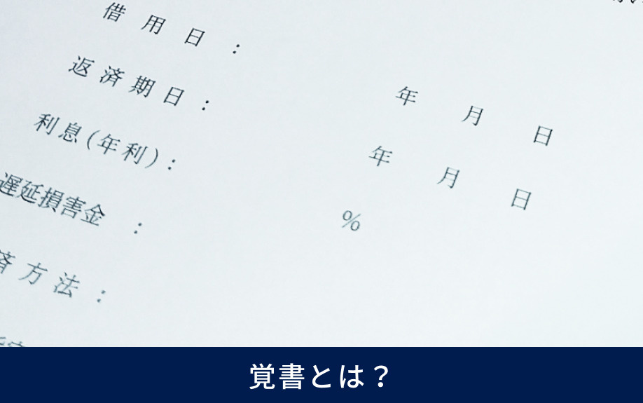 覚書とは？