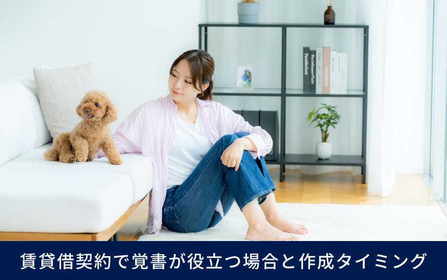 賃貸借契約で覚書が役立つ場合と作成タイミング