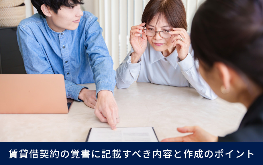 賃貸借契約の覚書に記載すべき内容と作成のポイント