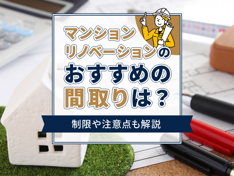 マンションリノベーションのおすすめの間取りは？制限や注意点も解説の画像