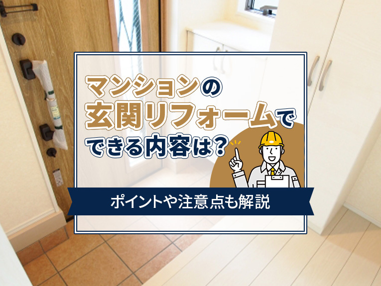 マンションの玄関リフォームでできる内容は？ポイントや注意点も解説の画像