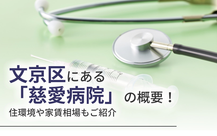 文京区にある「慈愛病院」の概要！住環境や家賃相場もご紹介の画像