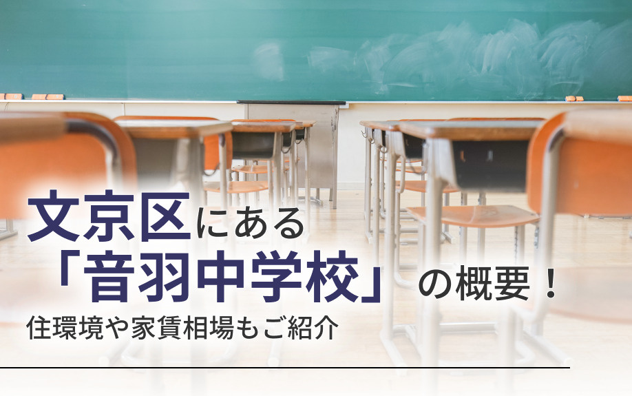 文京区にある「音羽中学校」の概要！住環境や家賃相場もご紹介の画像