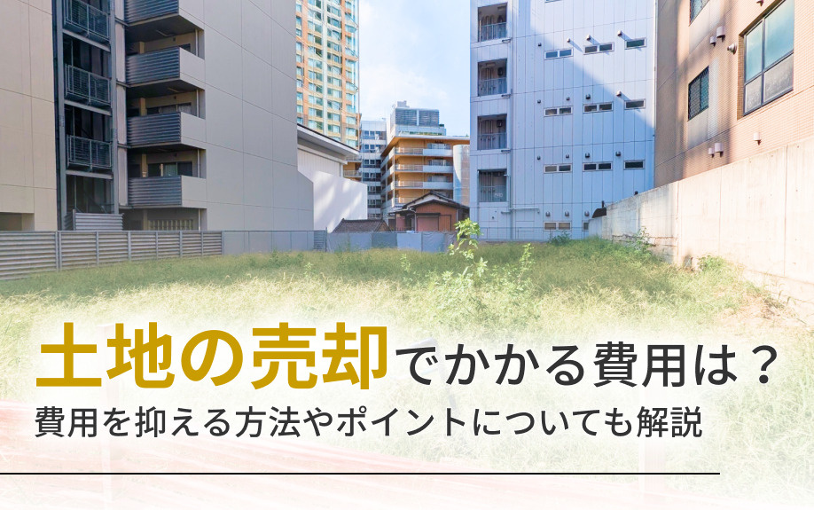 土地の売却でかかる費用は？費用を抑える方法やポイントについても解説の画像
