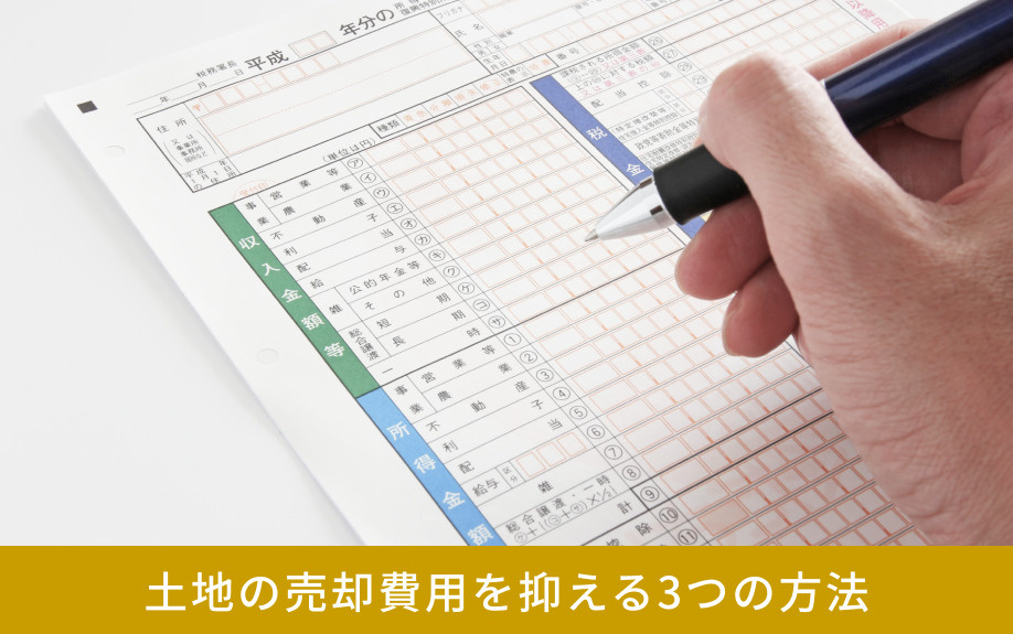 土地の売却費用を抑える3つの方法
