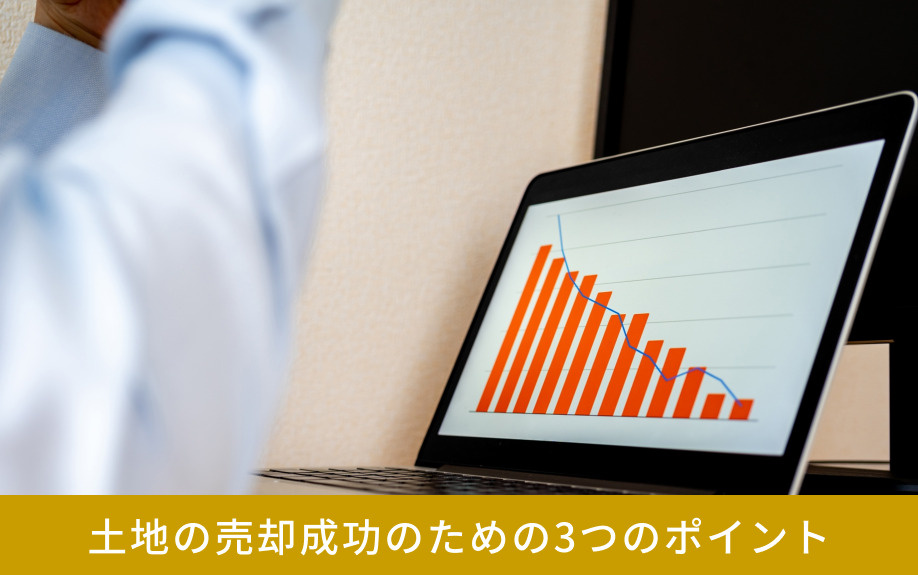 土地の売却成功のための3つのポイント