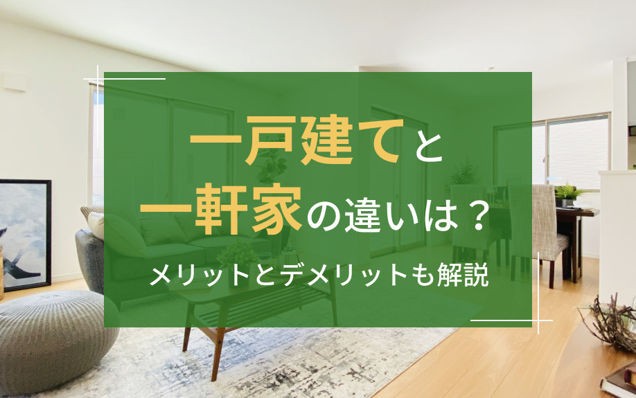 一戸建てと一軒家の違いは？メリットとデメリットも解説