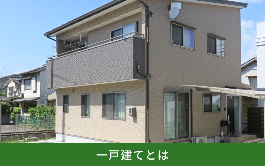 一戸建てとは