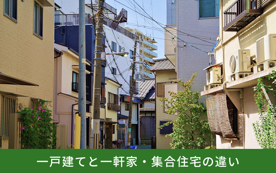 一戸建てと一軒家・集合住宅の違い