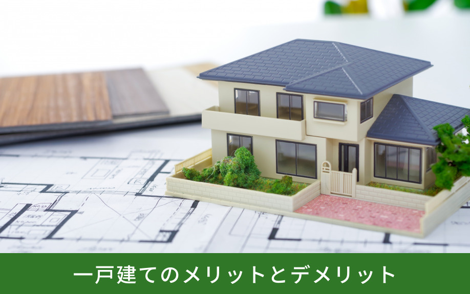 一戸建てのメリットとデメリット