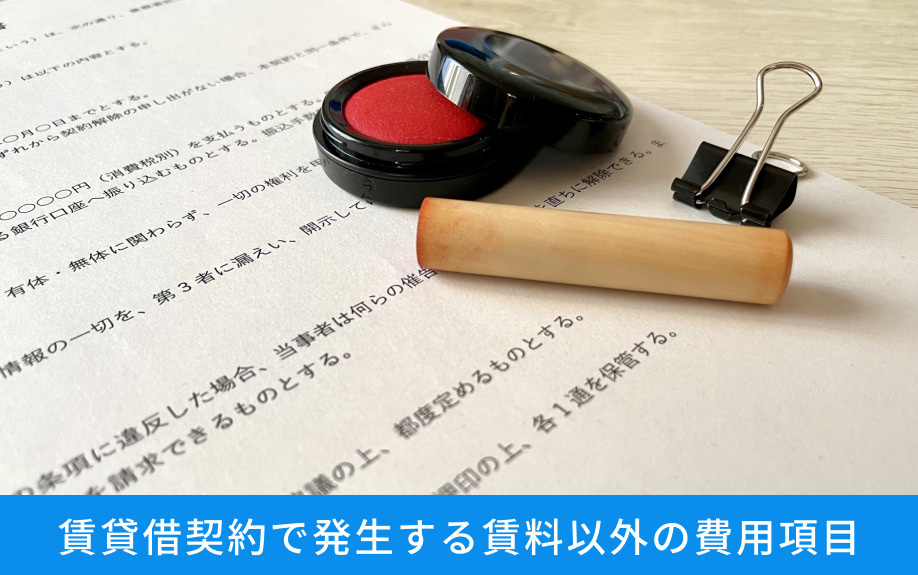 賃貸借契約で発生する賃料以外の費用項目