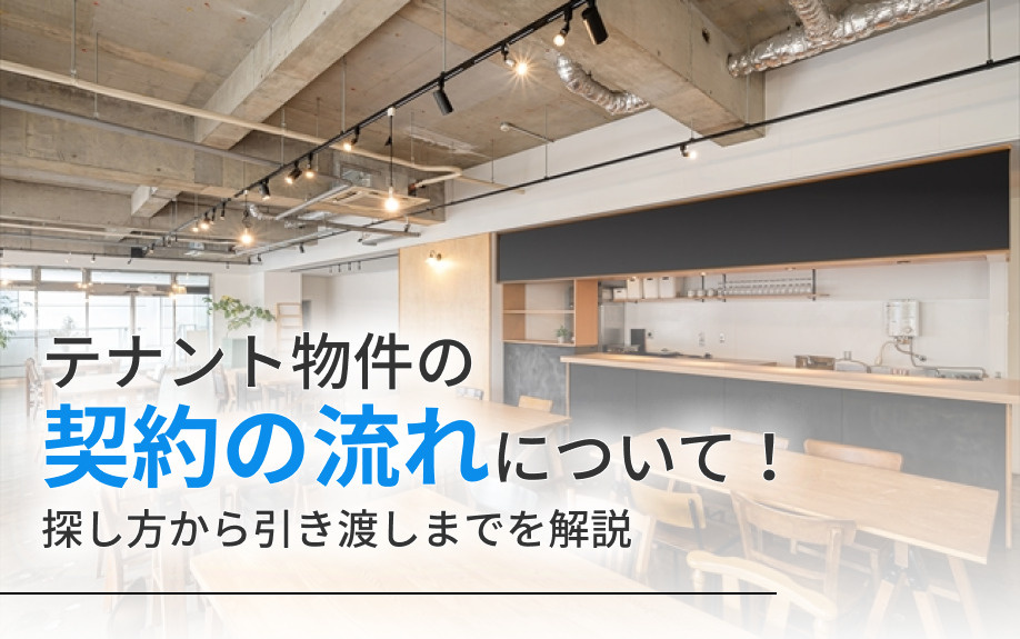 テナント物件の契約の流れについて！探し方から引き渡しまでを解説
