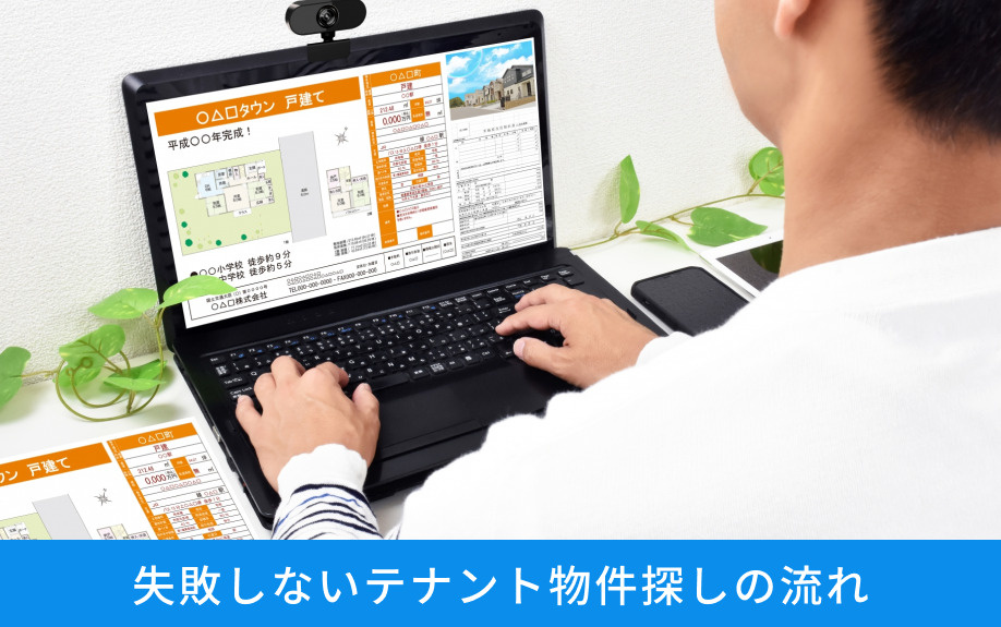 失敗しないテナント物件探しの流れ