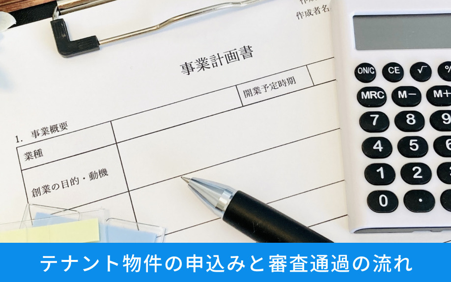 テナント物件の申込みと審査通過の流れ