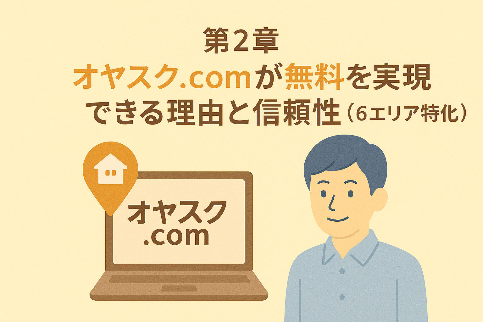 オヤスク.comが無料を実現する理由を示すフラットデザインのアイコン構成