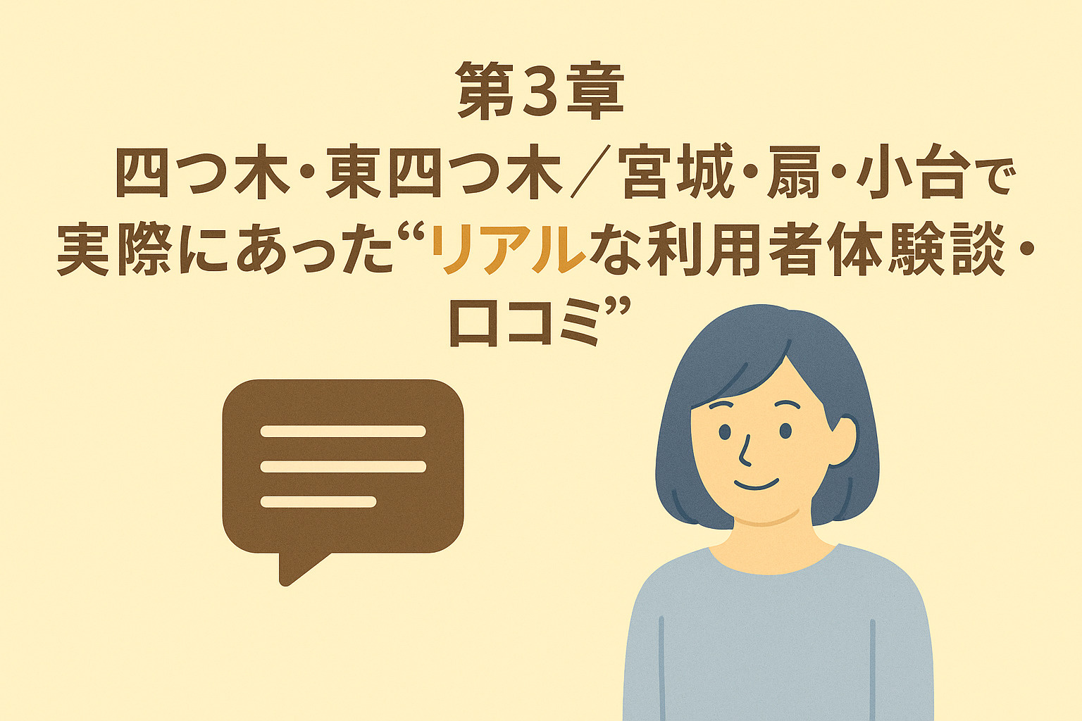 四つ木・東四つ木／宮城・扇・小台の利用者口コミを吹き出しで表現した構成