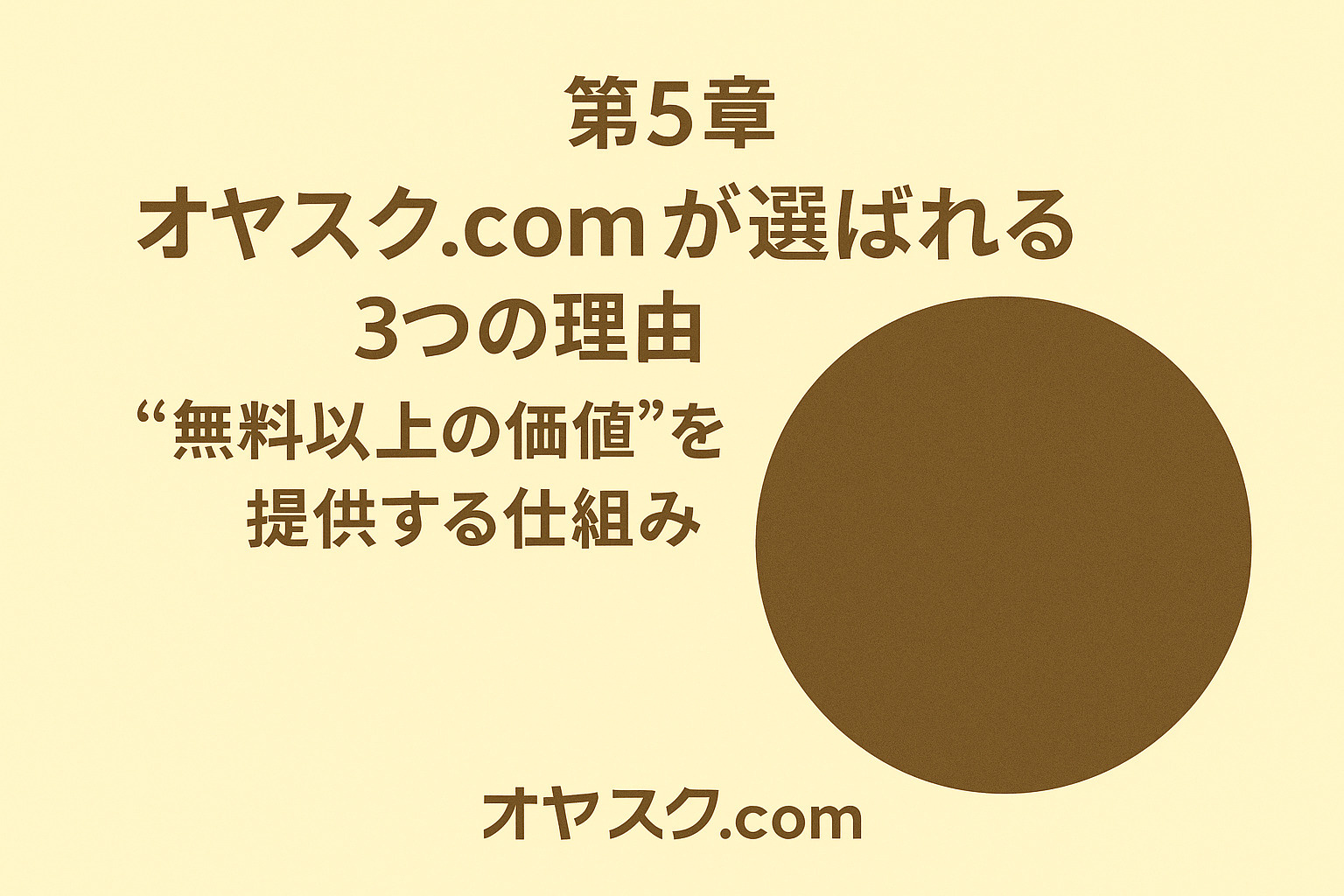 オヤスク.comが選ばれる理由（中立性・LINE完結・地元知識）を示すアイコン