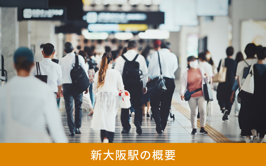新大阪駅の概要