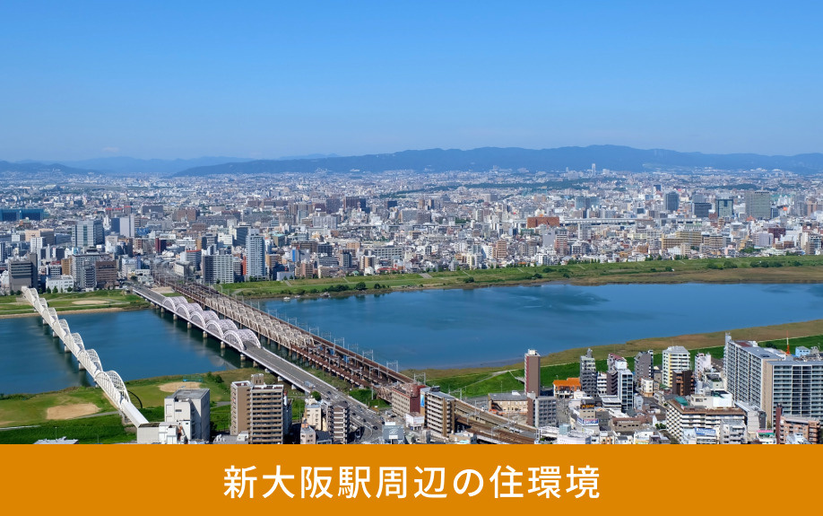 新大阪駅周辺の住環境