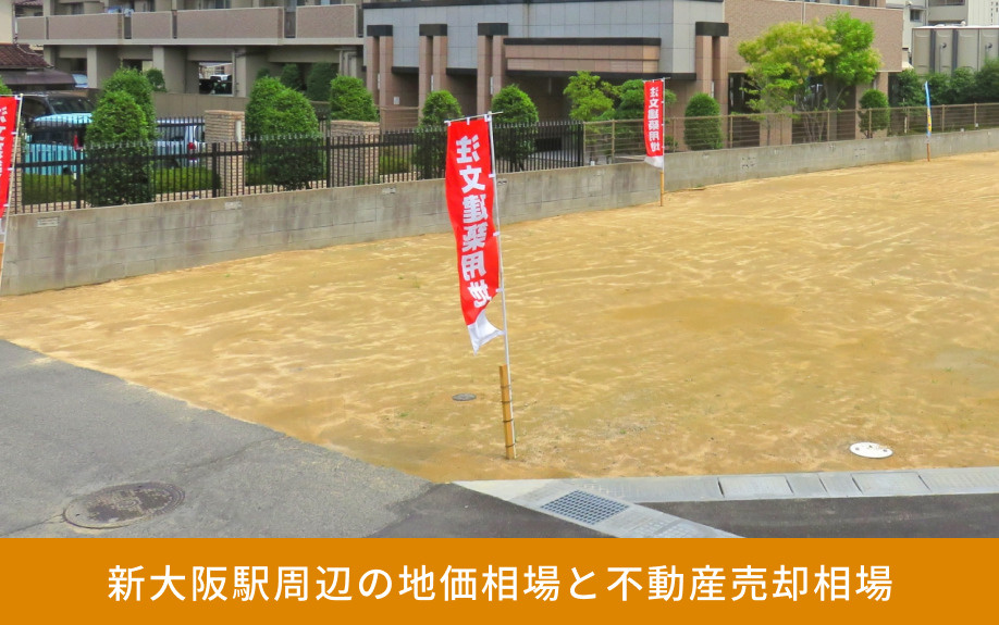 新大阪駅周辺の地価相場と不動産売却相場