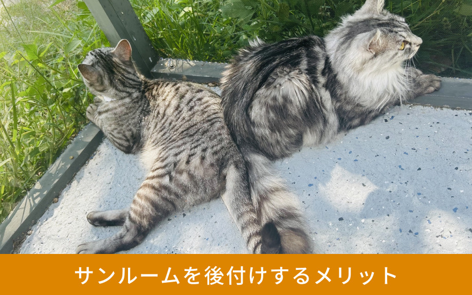 サンルームを後付けするメリット