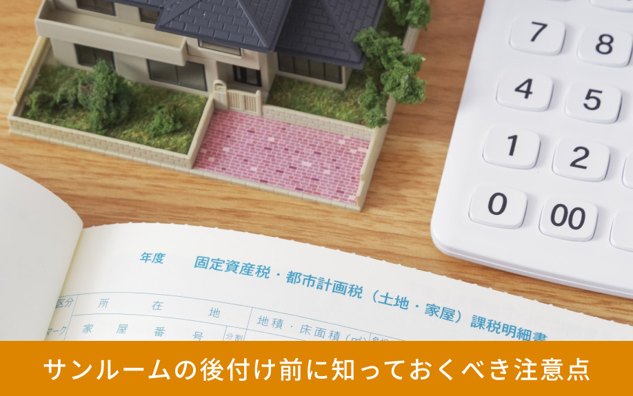 サンルームの後付け前に知っておくべき注意点