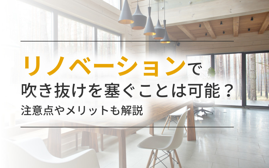 リノベーションで吹き抜けを塞ぐことは可能？注意点やメリットも解説の画像