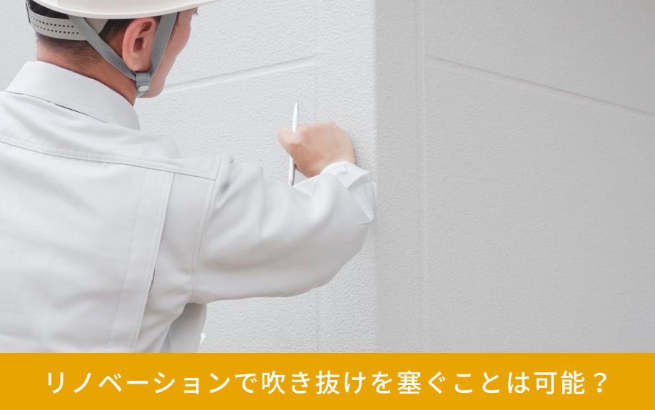 リノベーションで吹き抜けを塞ぐことは可能？