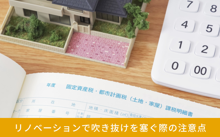 リノベーションで吹き抜けを塞ぐ際の注意点